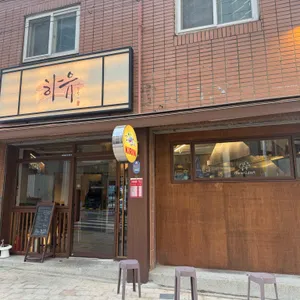 하유 리뷰 사진