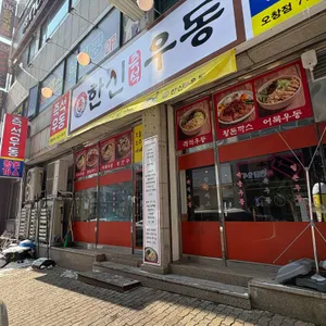 한신우동 사진
