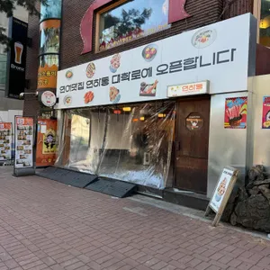 연하동 리뷰 사진
