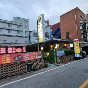 전통찻집 토가 리뷰 사진