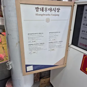 깡돼후 리뷰 사진