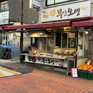 빨간부산오뎅 리뷰 사진