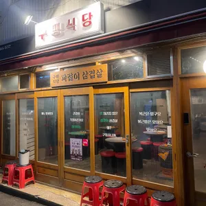 구땡식당 리뷰 사진