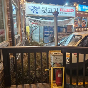 정가네맛집 뒷고기 리뷰 사진