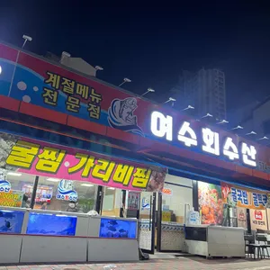 여수회수산 리뷰 사진