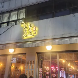 꼴목 리뷰 사진