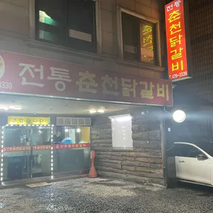 전통춘천닭갈비 리뷰 사진