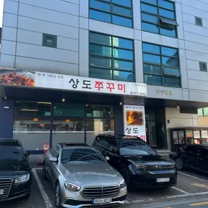 상도쭈꾸미 리뷰 사진
