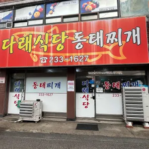 다래식당 리뷰 사진