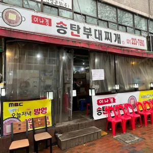 이나경송탄부대찌개 리뷰 사진