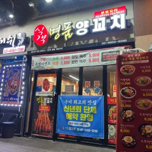 식객명품양꼬치 대표 사진