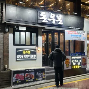 돈우본 리뷰 사진