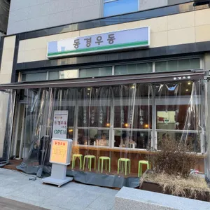 동경우동 리뷰 사진
