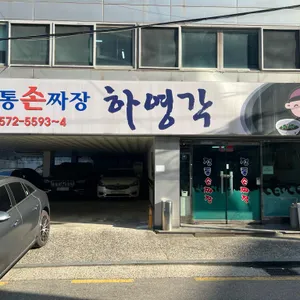 하영각 리뷰 사진