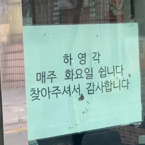 하영각 리뷰 사진