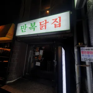 만복닭집 리뷰 사진