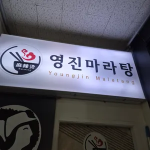 영진마라탕 사진