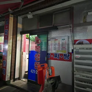 복생원 사진 1