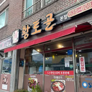 황토골인삼불고기 리뷰 사진