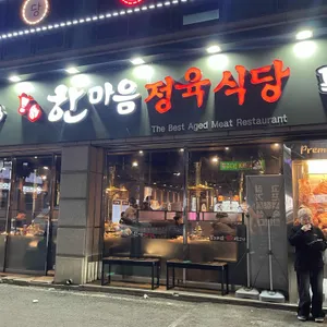 한마음정육식당 리뷰 사진