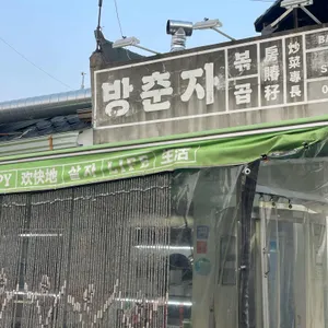 방춘자 볶곱 사진