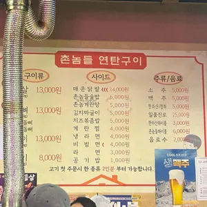 촌놈들연탄구이 리뷰 사진