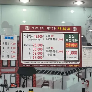 생선전문점 명가 리뷰 사진