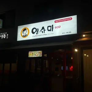 영사미 리뷰 사진