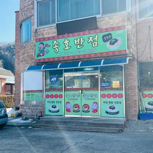 종호반점 사진 1