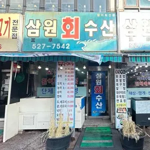 삼원회수산 리뷰 사진