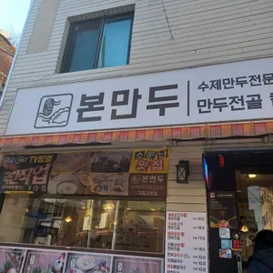 본만두 리뷰 사진