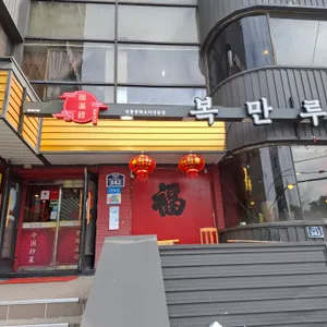 복만루 리뷰 사진