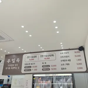 우일옥 리뷰 사진