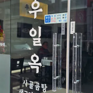 우일옥 리뷰 사진