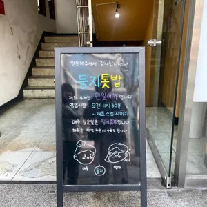 둥지톳밥 리뷰 사진