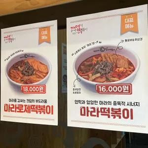 동대문엽기떡볶이 리뷰 사진