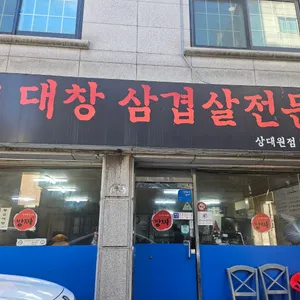 방짜양대창삼겹살 리뷰 사진