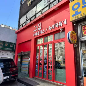 그집 즉석 떡볶이&수제돈까스 리뷰 사진
