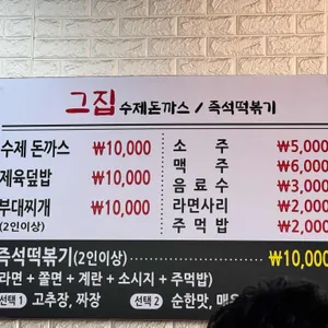 그집 즉석 떡볶이&수제돈까스 리뷰 사진