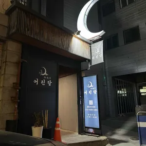 어린달 리뷰 사진