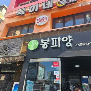 봉피양 리뷰 사진