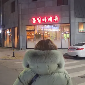 동일바베큐 리뷰 사진