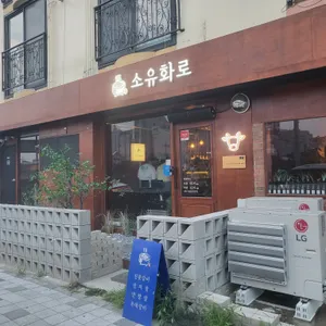 소유화로 대표 사진