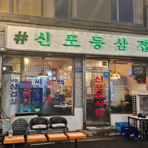 신포동식당 리뷰 사진
