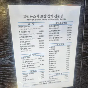 윤스시 초밥 참치 리뷰 사진