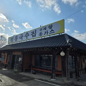 정통국수집 리뷰 사진