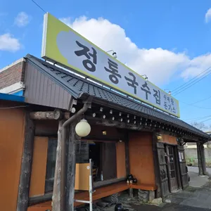 정통국수집 리뷰 사진