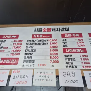 시골숯불돼지갈비 리뷰 사진