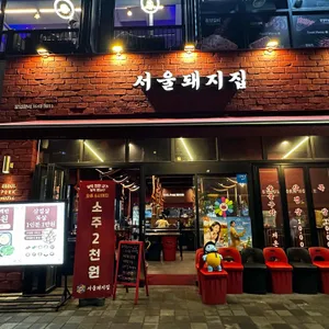 서울돼지집 리뷰 사진