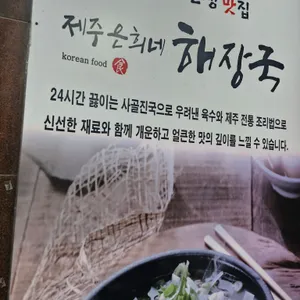 제주은희네해장국 리뷰 사진